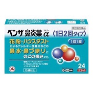 合利他命製藥 武田 benza 鼻炎藥 24粒【指定第2類醫薬品】