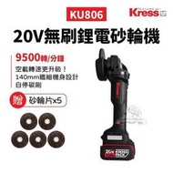 卡勝 Kress KU806 無刷鋰電砂輪機 模切機 角磨機 手持砂輪機