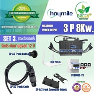 ส่งฟรี ชุด 8Kw 3Phase Micro inverter ระบบโซล่าเซล Hoymiles HMT-2000-4T รับประกัน 12 ปี