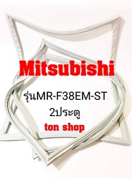 ขอบยางตู้เย็น Mitsubishi 2ประตู รุ่นMR-F38EM-ST