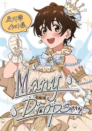 [Mu’s 同人誌代購] [Dr.げろ (げろ屋)] Many Drops (偶像大師、灰姑娘女孩)