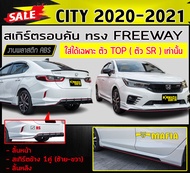 สเกิร์ตรอบคัน รอบคัน CITY 2020-2021 (ใส่ได้ตัวTOP(RS) เท่านั้น) ทรงFREEWAY พลาสติกABS (งานดิบไม่ทำสี