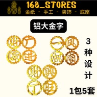 (现货)手工纸扎用品 铝大金字 1包5套 装饰手工才料用品 11cm x 11cm (1个字）