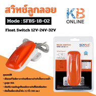 SEAFLO สวิทช์ลูกลอย สวิทช์ลูกลอยไฟฟ้าอัตโนมัติ ลูกลอยไฟฟ้า Float Switch 12V-24V-32V SFBS-18-02