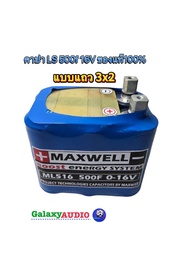 คาปาLS คาปาแท้100% Maxwell 16v. 500f คาปา super cap Maxwell คาปาซิเตอร์ แบบเรียงแถว 3x2 ค่า Cca สูง