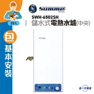 德國卓爾 - SWH6502S(包基本安裝) -23公升 速熱中央儲水式電熱水爐(高壓)(SWH-6502S)