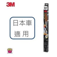 3M  極致鍍膜水撥 PN60220  22吋  (日本車款)