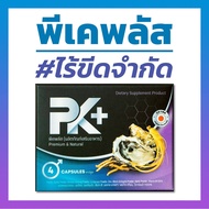 อาหารเสริมชาย PK+ พีเคพลัส สูตรใหม่จากญี่ปุ่น พร้อมส่ง ส่งฟรี ไม่ระบุชื่อสินค้าหน้ากล่อง PK Plus 1 กล่อง 4 เม็ด