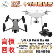 《多寶閣》免費上門 現金交收 無人機 手持相機 運動相機 DJI Mavic 2/ Mavic 2pro/Mavic 2 Zoom/Mavic 3/Mavic 3 Pro/Air 2/Air3/FPV