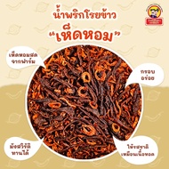 น้ำพริกโรยข้าวป้อเจ้า (กระปุก) มาตรฐาน GHP HACCP และ HALAL EXP:09/2025