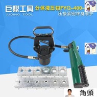 FYQ-400500分體式液壓鉗壓線鉗手動端子鉗16-500電動壓接工具