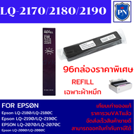 ผ้าหมึกปริ้นเตอร์ Epson REFILL LQ-2170/2180/2190 (96กล่องเฉพาะผ้าหมึกราคาพิเศษ) FOR Epson LQ-2180/LQ