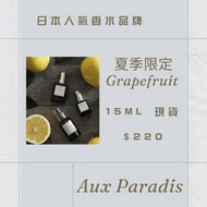 香港倉少量現貨 日本 Aux Paradis 香水 Spring Garden Grapefruit 15ml 日本香水・香薰代購