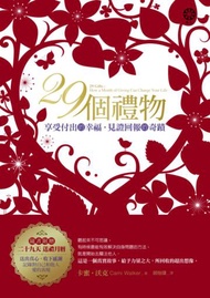 29個禮物：享受付出的幸福，見證回報的奇蹟