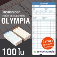 OfficePlus บัตรตอกเวลา สำหรับ เครื่องตอกบัตร OLYMPIA (แพ็ค 100 ใบ) ( บัตรตอก โอลิมเปีย )