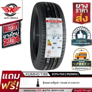 KUMHO ยางรถยนต์ 195/55R15 (ล้อขอบ 15) รุ่น ECSTA PS31 1 เส้น (ใหม่กริ๊ปปี2024)