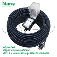 NANO ปลั๊กพ่วง ฝากันน้ำ  ( 2 x 4 ) รุ่น RBNS2-NM-CC สายไฟหุ้มฉนวน 2 ชั้น มีหลายขนาดให้เลือก ปลั๊กยาง
