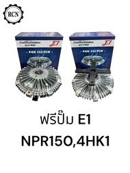 ฟรีปั๊ม ยี่ห้อ E1 ใช้กับรถรุ่น ISUZU NPR150 รหัสเครื่อง 4HK1