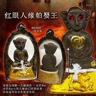 红眼人缘帕婴王 phra ngan 帕嬰
（可以供奉或佩戴）

泰国北部第一人缘高僧 - 古巴Tao