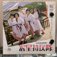 [鳴曲音響] 宏星特攻隊 - 點一支烟，電影"缺角的太陽"插曲、烟酒味(金圓唱片LP黑膠)