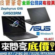 ❤️來問享折扣❤️ ASUS GA503RM-0062E6800HS 灰 RTX3060 ROG Zephyrus