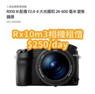 Sony Rx10m3相機租借