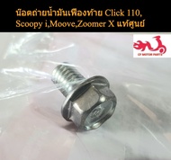 น๊อตถ่ายน้ำมันเฟืองท้าย Click 110,Scoopy i,Moove,Zoomer X แท้ศูนย์ 95701-08012-00