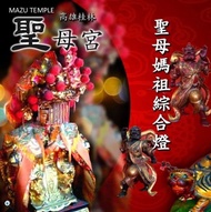 【金發財金紙】2025乙巳蛇年 高雄桂林聖母宮 聖母媽祖綜合燈(點燈祈福/招財開運/永保安康)