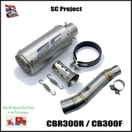 ปลายท่อ SC Project พร้อมสลิปออนตรงรุ่นCBR300R และ CB300F (ตัวเก่า)