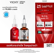 [เซตสุดคุ้ม] วิชี่ VICHY LIFTACTIV 16% PURE VITAMIN C BRIGHTENING SERUM เซรั่มวิตามินซีบริสุทธิ์ เพื