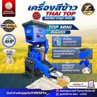 เครื่องสีข้าวไทยท็อป (โฉมใหม่ล่าสุด) Thai Top รุ่น CR7 TOP LUCKY GRAND DUOTOP MINI TOP 7 เครื่องสีข้