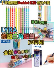 德國品牌 LYRA 三角鉛筆 (1盒30支)