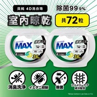 貝純 - 4D洗衣珠 (室內晾乾) 36粒 x2 | 洗衣球 | 洗衣膠囊 | 洗衣波 | 洗衣旋風珠 #強效潔淨 #除蟎 #持久香氣