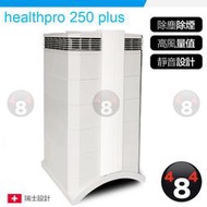 IQAir iqair healthpro 250 plus 專業全效 空氣清淨機 已含濾網