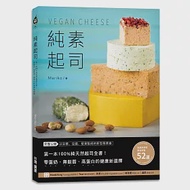 純素起司Vegan Cheese：第一本100%純天然起司全書!零蛋奶、無麩質、高蛋白的健康新選擇 作者：Mariko