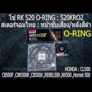 ชุด โซ่ RK O-RING + สเตอร์จอมไทย : HONDA CB500F CBR500R CB500X REBEL500 NX500 Hornet 500 CL500 (NBR/