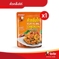 ปุ้มปุ้ยพร้อมทาน เมนู คั่วกลิ้งไก่ ขนาด 85 กรัม