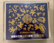 ​【全新原盒原膜】寶可夢繁體中文五週年紀念頂級卡組 PTCG連保護盒