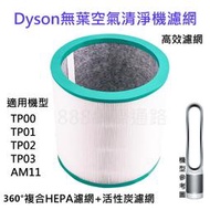 【可開統編】DYSON 清淨機 濾網TP00 TP01 TP02 TP03 AM11 HEPA 濾網 活性碳 濾清器 T