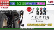 ☆麥可倉庫機車精品☆【日本 ACTIVE DOT4 競技款 彩色 煞車油】 煞車 BREMBO 川歐 金屬油管 油管