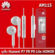 หูฟังhuawei  m115 พร้อมไมค์ ชนิดเสียบหู 3.5mm Huawei AM115 เสียงดี ฟังชัด In-Ear Headphone AM115