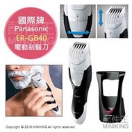 日本代購 空運 Panasonic 國際牌 ER-GB40 電動刮鬍刀 修容器 修容刀 19段長度調整 防水