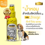 น้ำหอมสำหรับสุนัขแมว Defong ติดทนนาน 100ml