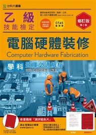 乙級電腦硬體裝修學科題庫必通解析-2016年修訂版 (新品)