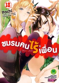 Bundanjai (หนังสือ) การ์ตูน ชมรมคนไร้เพื่อน เล่ม 18