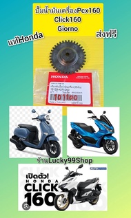 เฟืองปั้มน้ำมันเครื่องสีดำ   PCX160  คลิก160i จีออโน    15133-K0R-D00