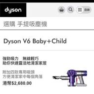 全新 行貨Dyson V6 Baby+child 有保養