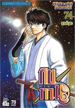 GINTAMA กินทามะ เล่ม 74