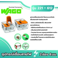 Wago อุปกรณ์เชื่อมสายไฟ Terminal Connecter 2ช่อง 6มม. [แพค 10ชิ้น] ของแท้ 100%