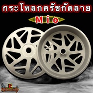 กระโหลกครัชกัดลาย Mio / Fino / Nouvo